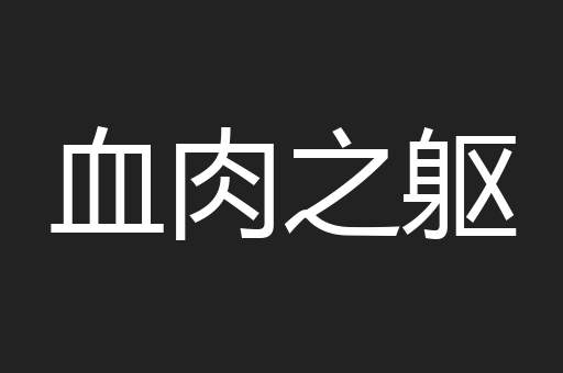血肉之躯