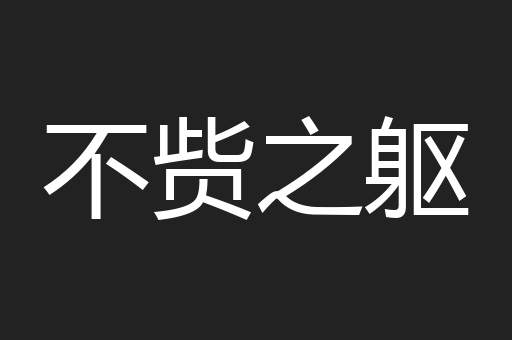 不赀之躯