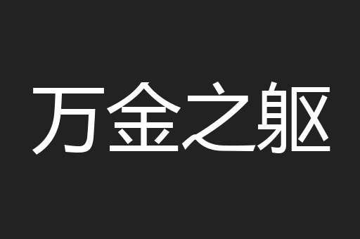 万金之躯