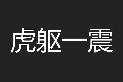 虎躯一震