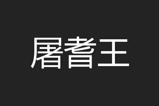 屠耆王