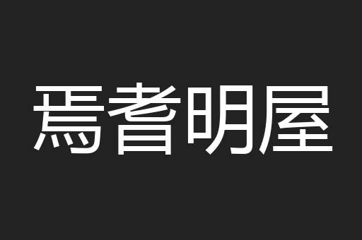 焉耆明屋