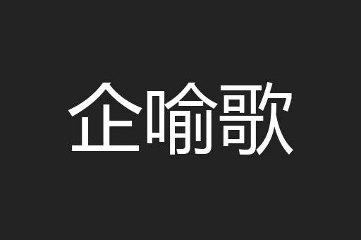 企喻歌