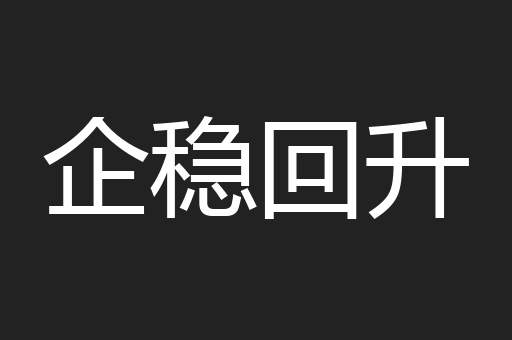 企稳回升