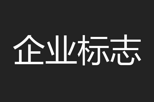 企业标志
