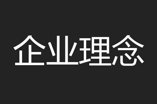 企业理念
