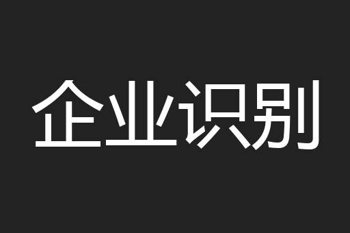 企业识别