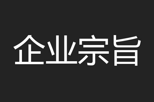 企业宗旨