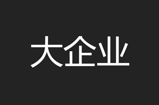 大企业