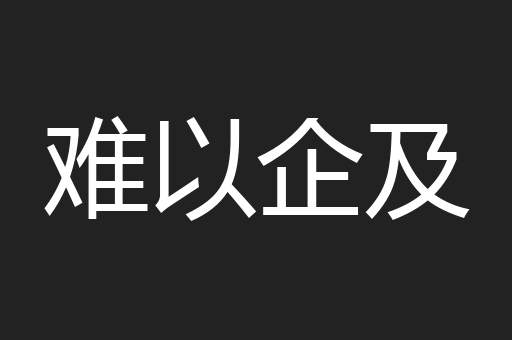 难以企及