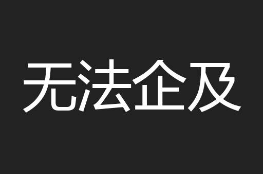 无法企及
