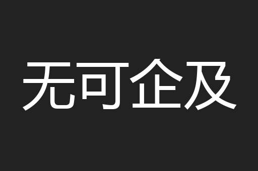 无可企及