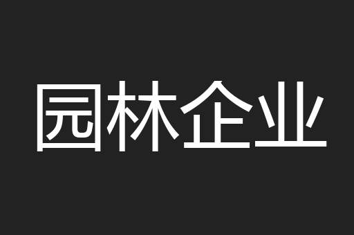 园林企业