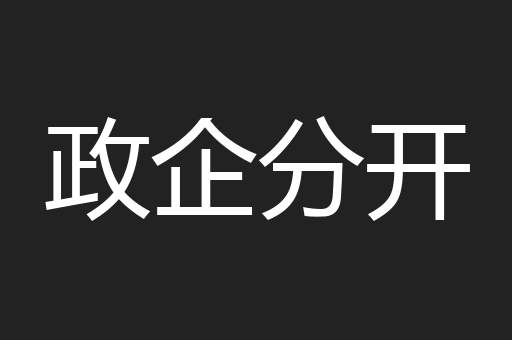 政企分开