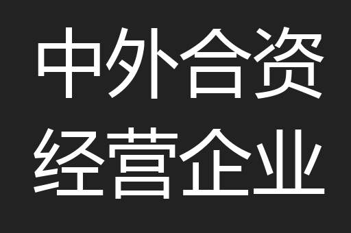 中外合资经营企业