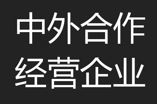 中外合作经营企业