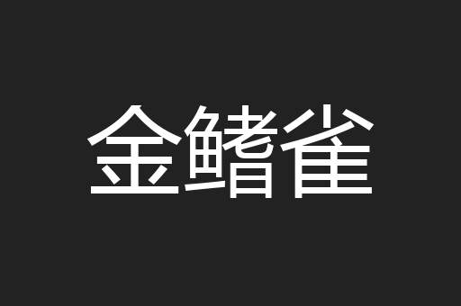 金鳍雀