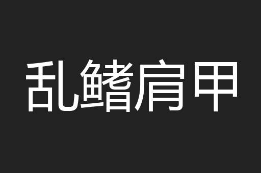 乱鳍肩甲