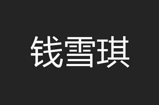 钱雪琪
