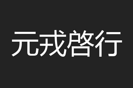 元戎啓行