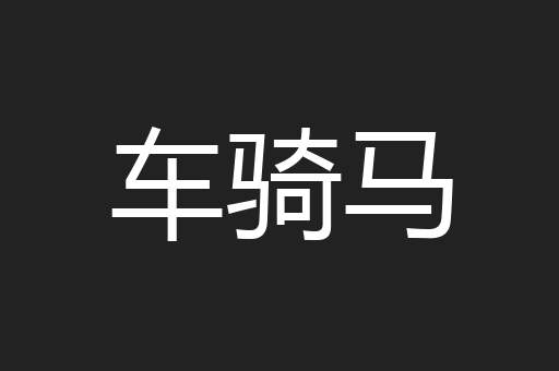 车骑马