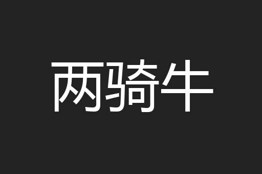 两骑牛