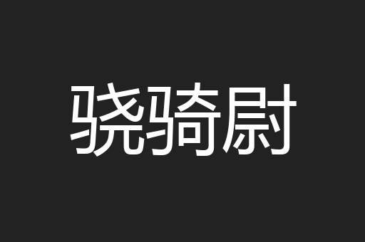 骁骑尉