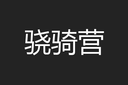 骁骑营
