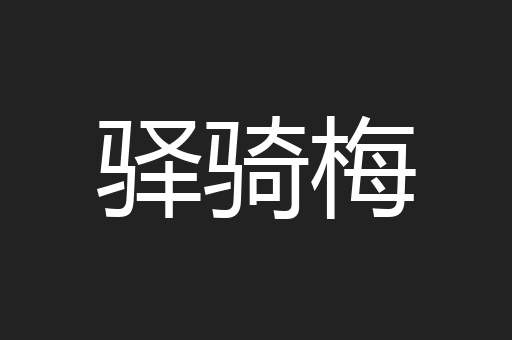 驿骑梅