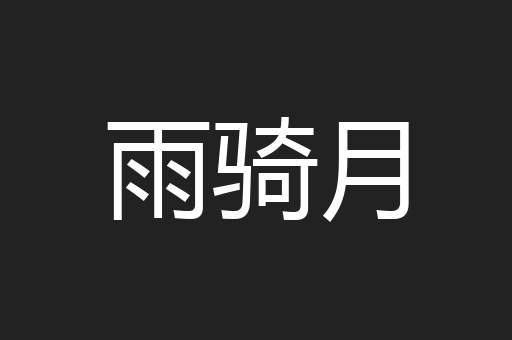 雨骑月