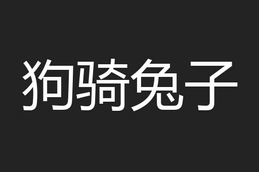 狗骑兔子