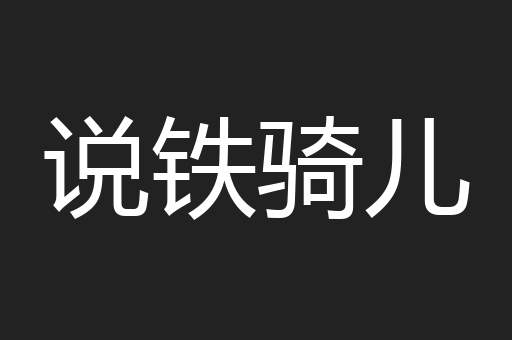 说铁骑儿
