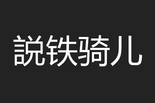 説铁骑儿
