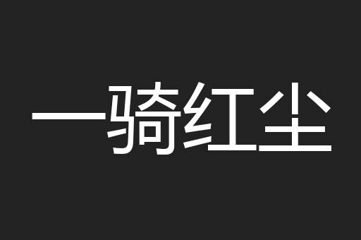一骑红尘