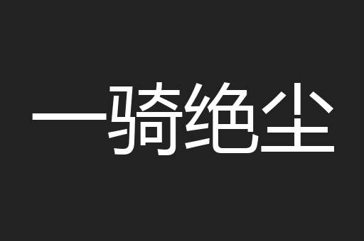 一骑绝尘