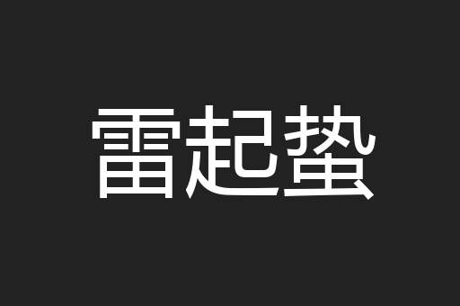 雷起蛰
