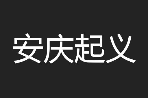 安庆起义