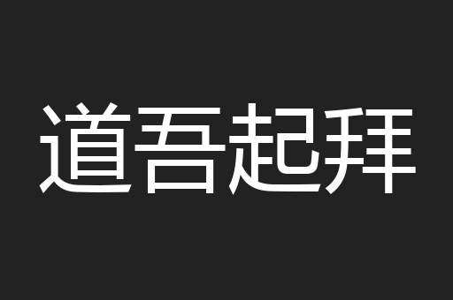 道吾起拜