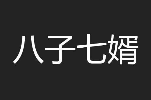 八子七婿