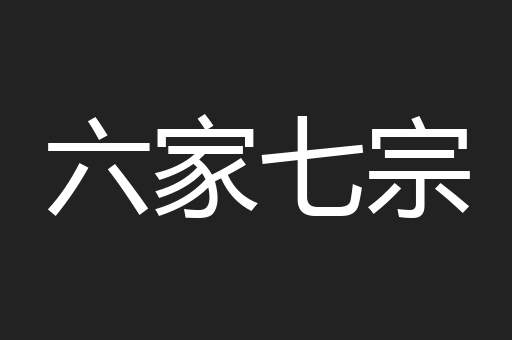 六家七宗