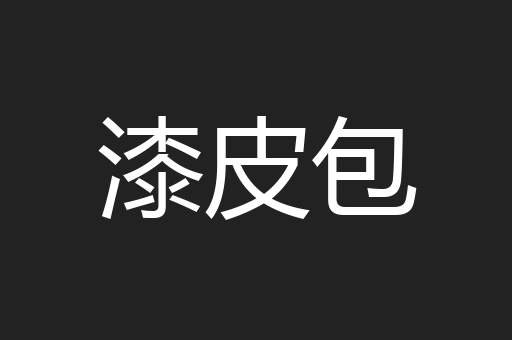 漆皮包