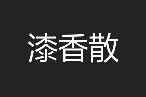 漆香散