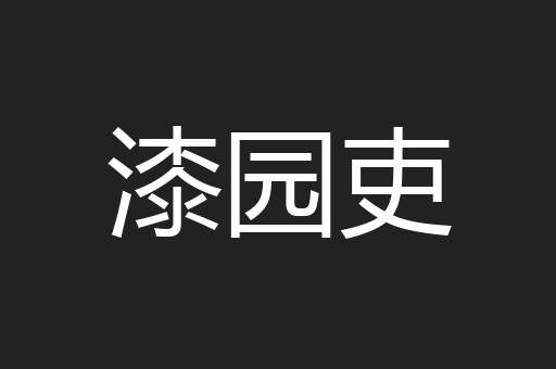 漆园吏