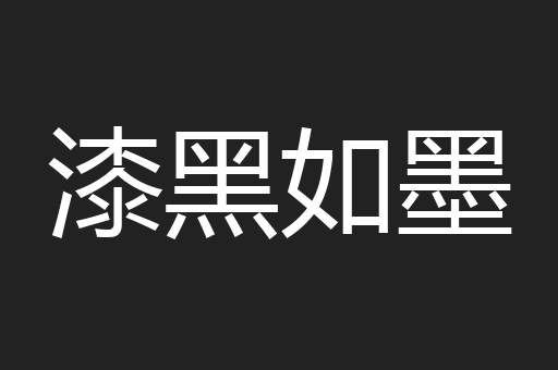 漆黑如墨