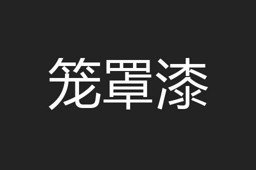 笼罩漆