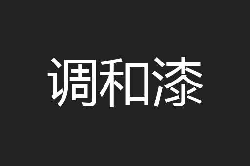 调和漆