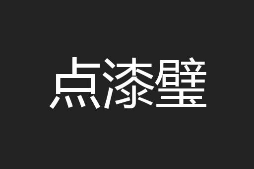 点漆璧