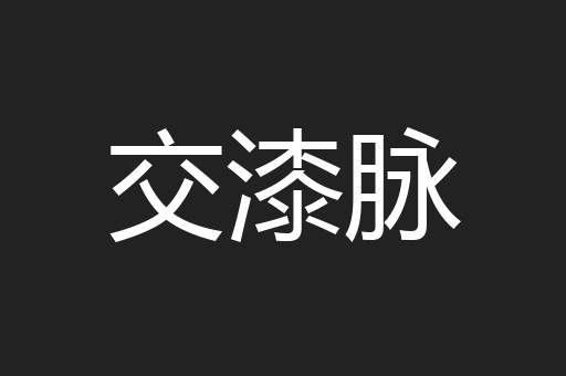 交漆脉