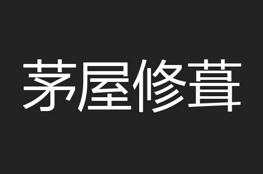 茅屋修葺