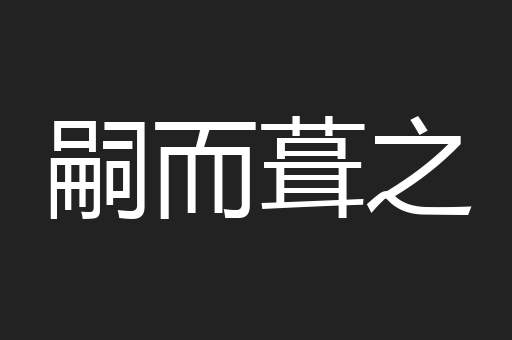 嗣而葺之